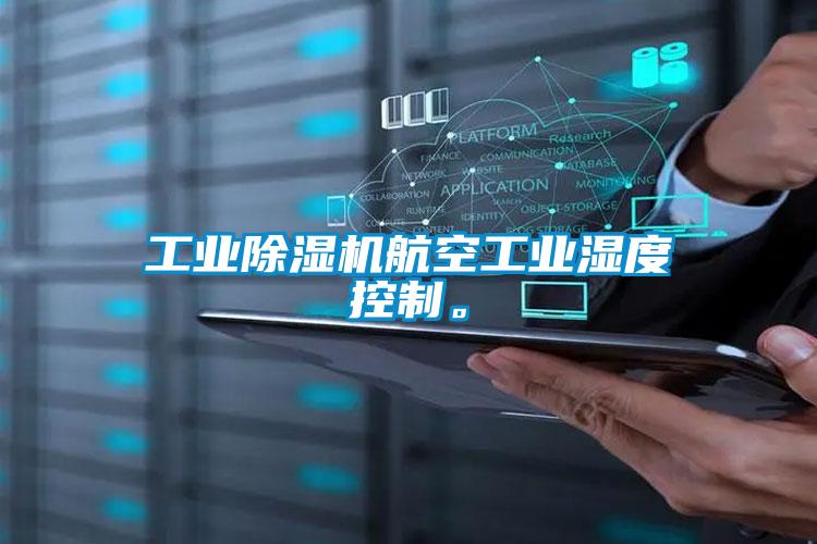工業除濕機航空工業濕度控制。