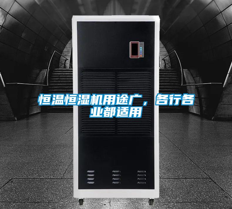 恒溫恒濕機用途廣，各行各業都適用