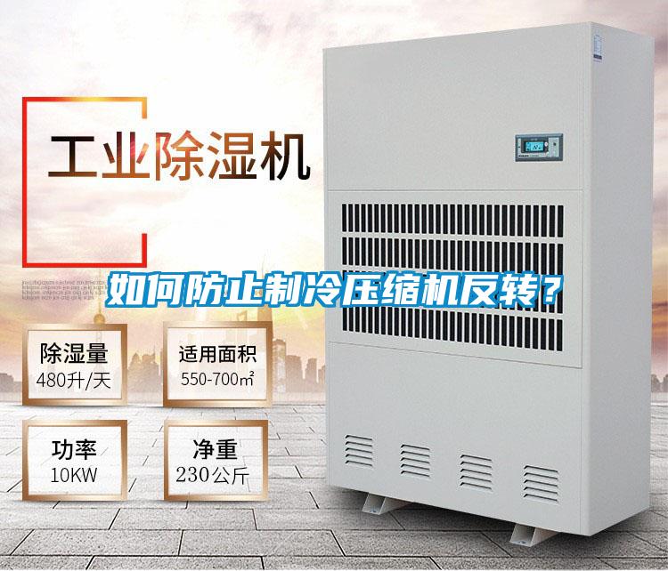 如何防止制冷壓縮機反轉？