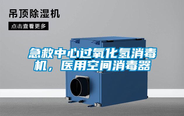 急救中心過氧化氫消毒機，醫用空間消毒器