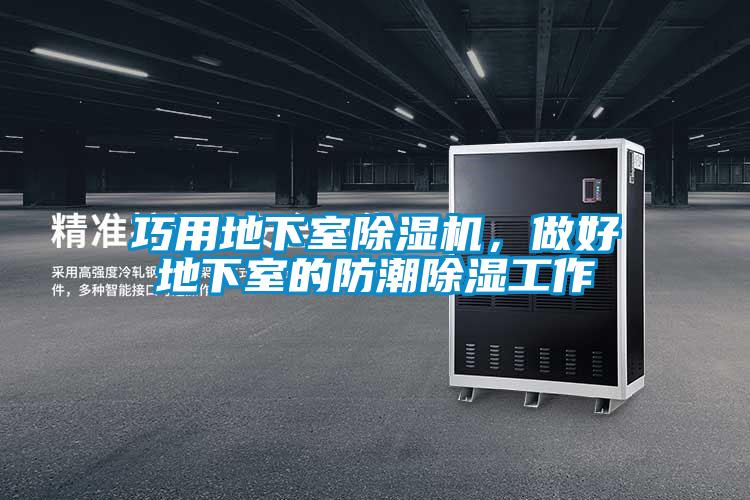 巧用地下室除濕機(jī)，做好地下室的防潮除濕工作