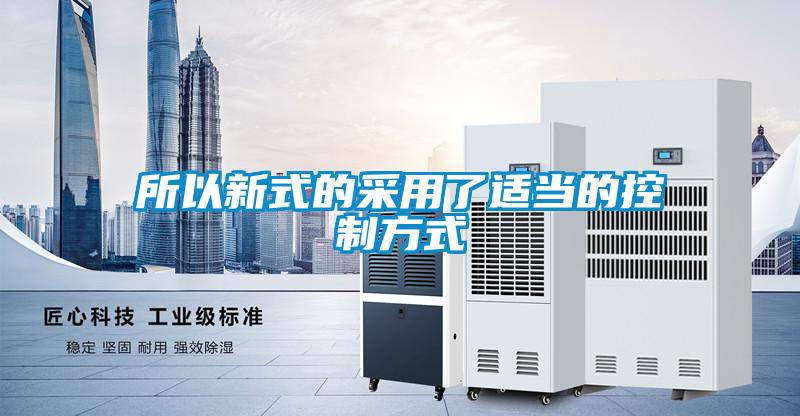 所以新式的采用了適當(dāng)?shù)目刂品绞?/></p>
						    <p style=