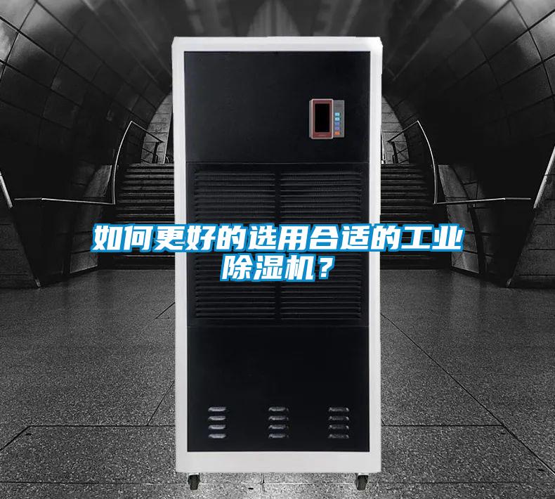 如何更好的選用合適的工業除濕機?