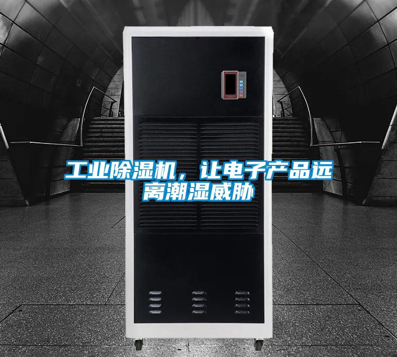 工業除濕機，讓電子產品遠離潮濕威脅