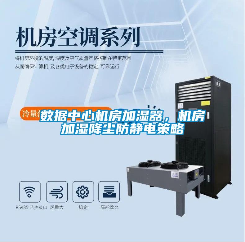 數(shù)據(jù)中心機(jī)房加濕器，機(jī)房加濕降塵防靜電策略