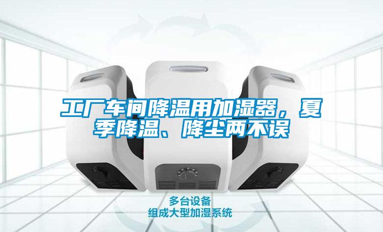工廠車間降溫用加濕器,夏季降溫、降塵兩不誤