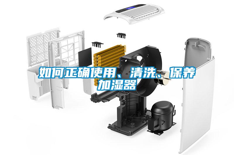 如何正確使用、清洗、保養(yǎng)加濕器