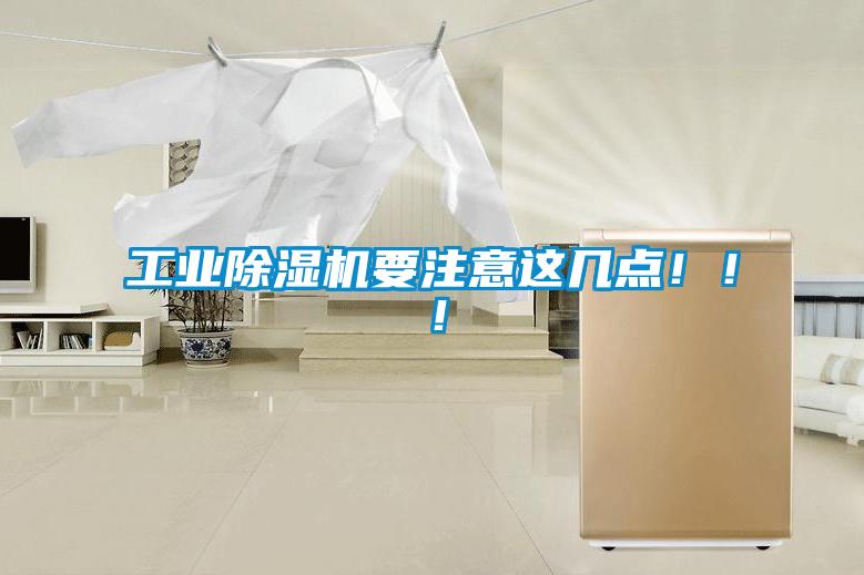 工業除濕機要注意這幾點！！！