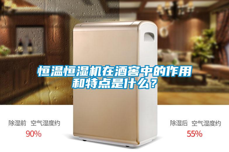 恒溫恒濕機(jī)在酒窖中的作用和特點(diǎn)是什么？