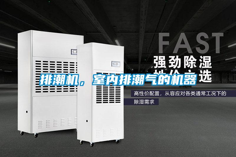排潮機(jī)，室內(nèi)排潮氣的機(jī)器