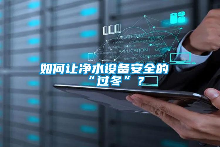 如何讓凈水設備安全的“過冬”？