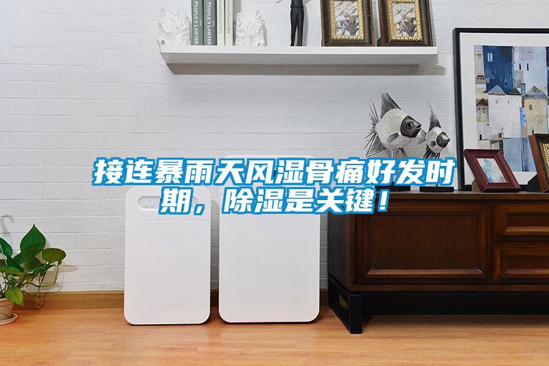 接連暴雨天風(fēng)濕骨痛好發(fā)時(shí)期，除濕是關(guān)鍵！