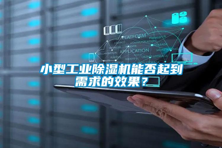 小型工業除濕機能否起到需求的效果？
