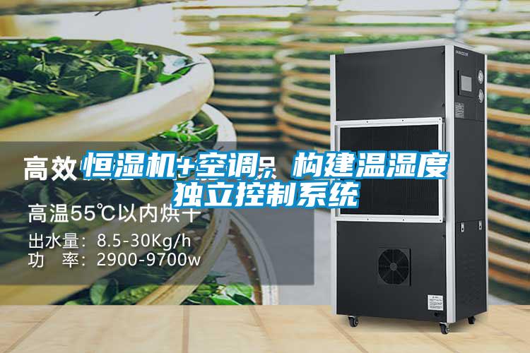 恒濕機+空調，構建溫濕度獨立控制系統
