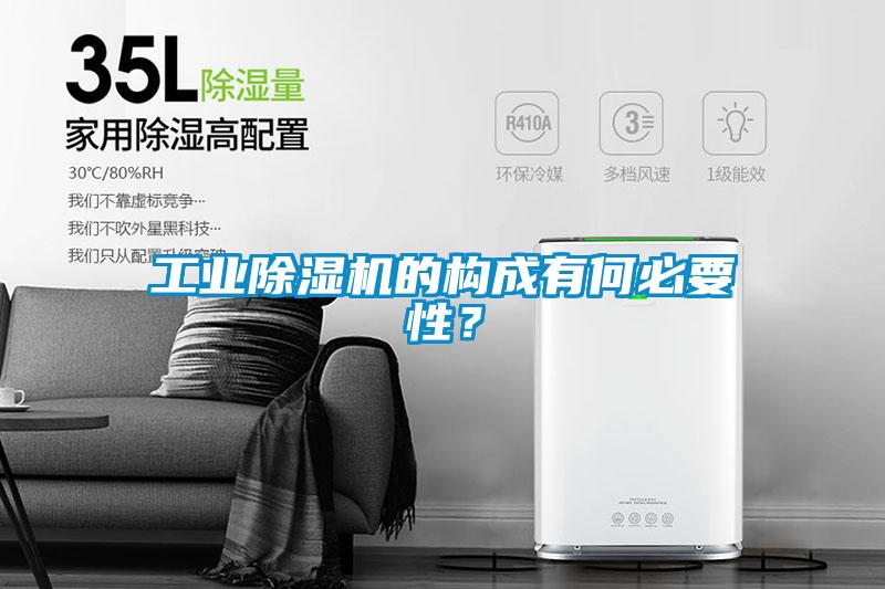 工業(yè)除濕機(jī)的構(gòu)成有何必要性?