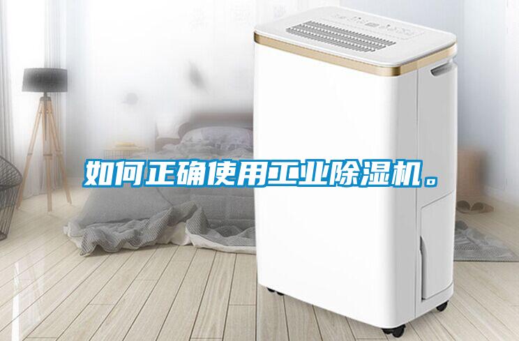 如何正確使用工業(yè)除濕機(jī)。