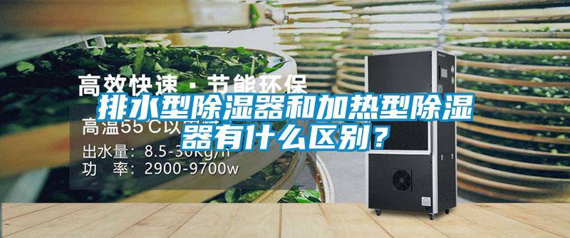 排水型除濕器和加熱型除濕器有什么區(qū)別？