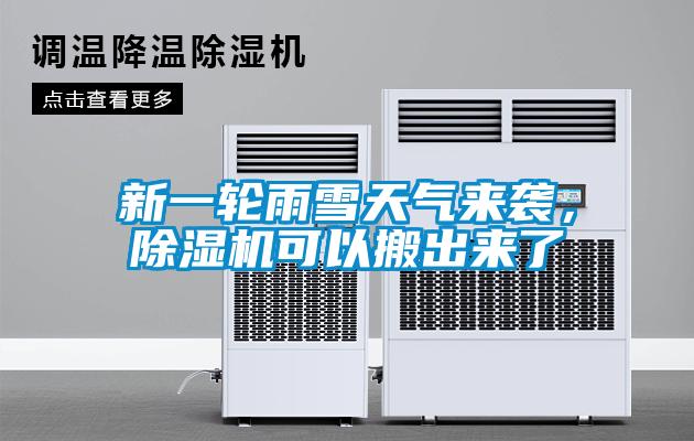 新一輪雨雪天氣來襲,除濕機可以搬出來了