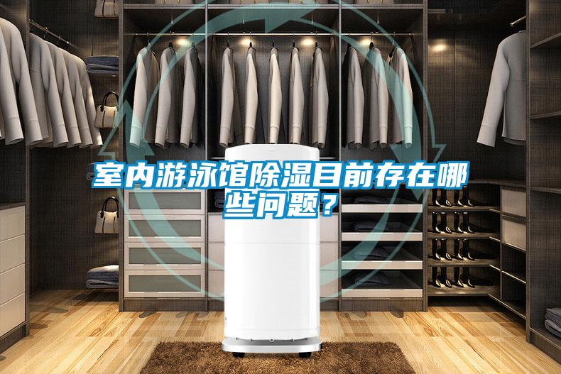 室內游泳館除濕目前存在哪些問題?