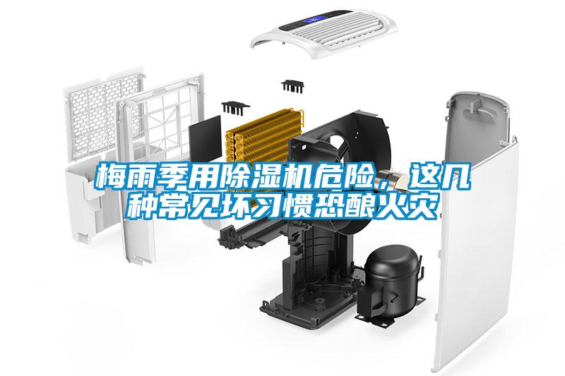 梅雨季用除濕機危險，這幾種常見壞習慣恐釀火災