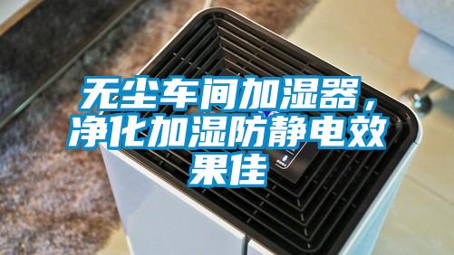 無塵車間加濕器,凈化加濕防靜電效果佳