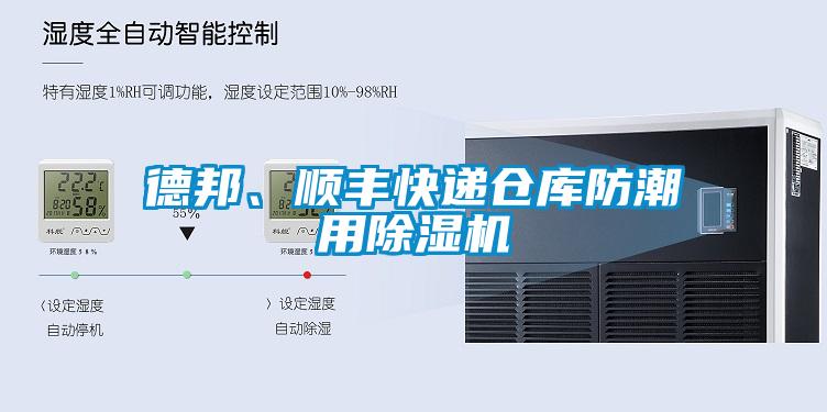 德邦、順豐快遞倉庫防潮用除濕機