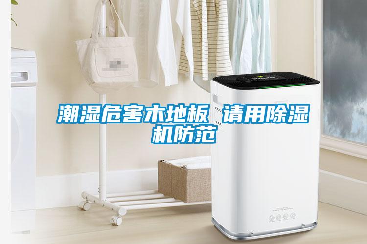 梅雨季節除濕，除濕器更管用