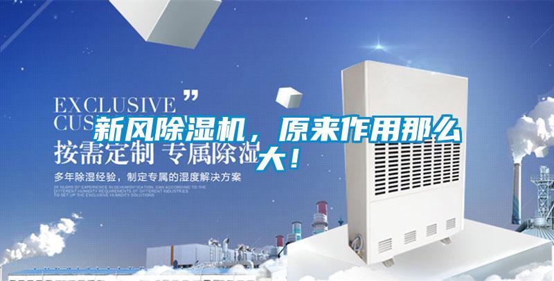 新風除濕機，原來作用那么大！
