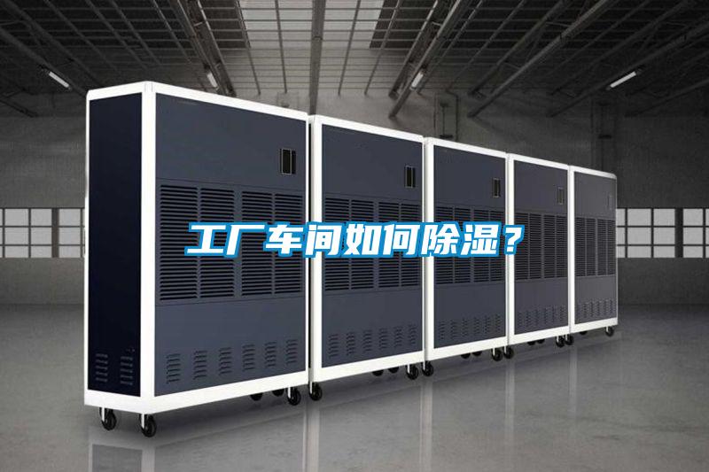 工業除濕機，讓電子廠不用再擔心潮濕問題！