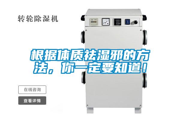 根據體質祛濕邪的方法，你一定要知道！