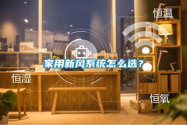 家用新風系統怎么選？
