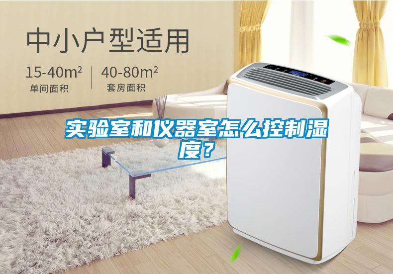 實(shí)驗(yàn)室和儀器室怎么控制濕度?