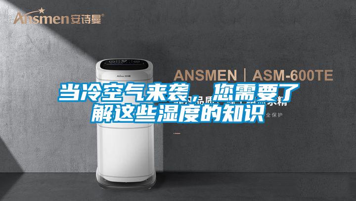 當冷空氣來襲，您需要了解這些濕度的知識