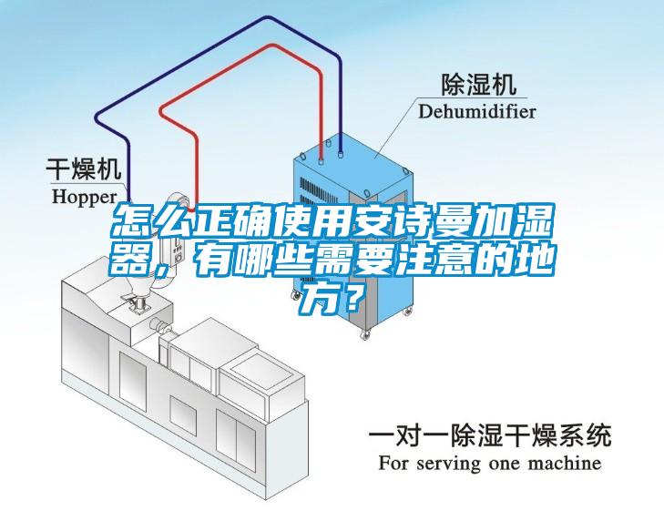 怎么正確使用安詩曼加濕器，有哪些需要注意的地方？