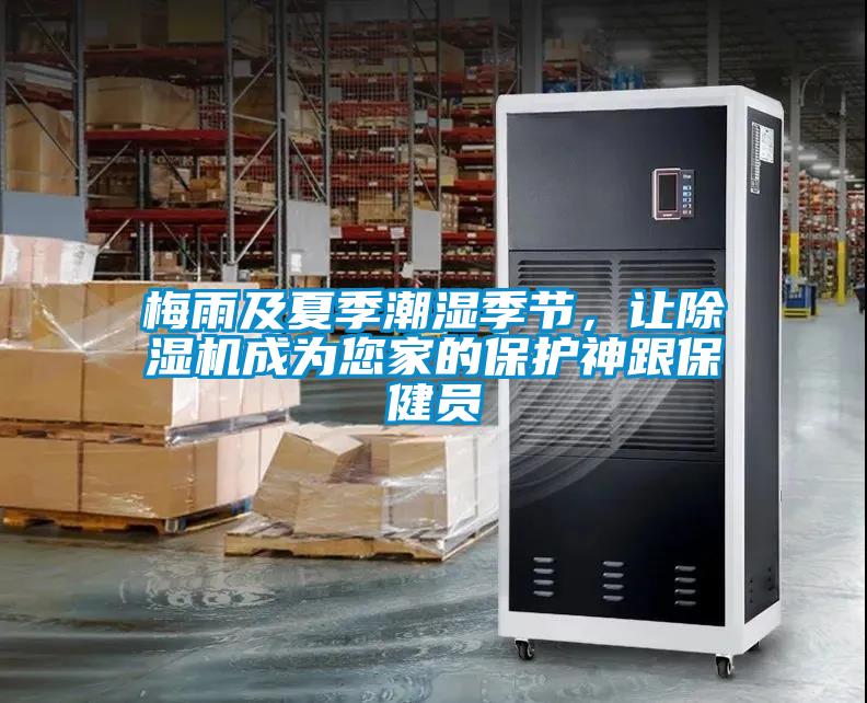 梅雨及夏季潮濕季節(jié)，讓除濕機成為您家的保護神跟保健員