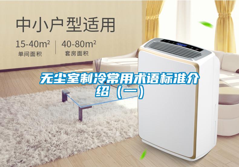 無塵室制冷常用術語標準介紹(一)