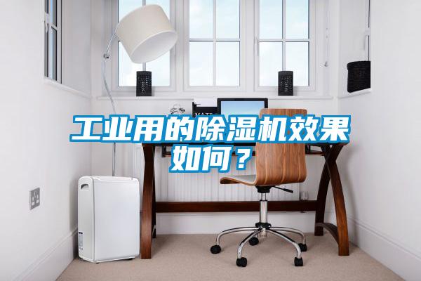 工業(yè)用的除濕機效果如何？