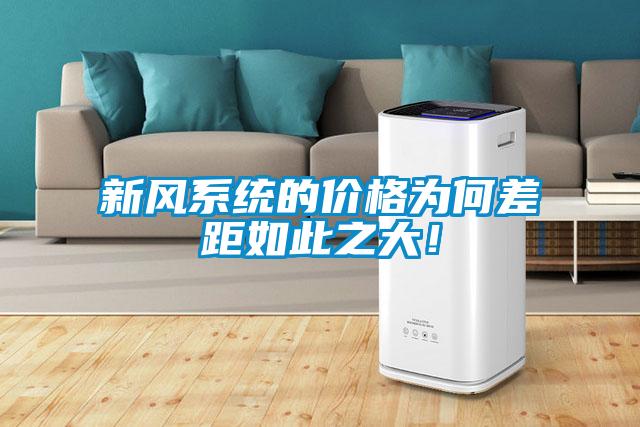 新風系統的價格為何差距如此之大！