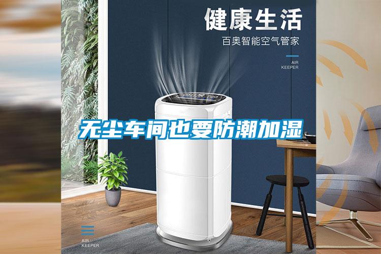 無塵車間也要防潮加濕