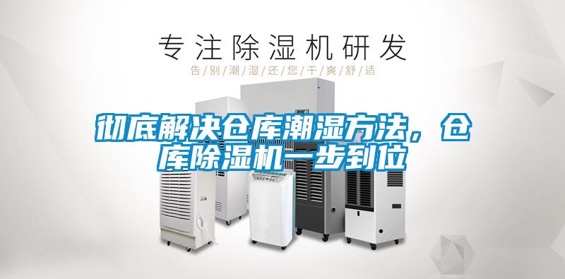 徹底解決倉庫潮濕方法，倉庫除濕機一步到位