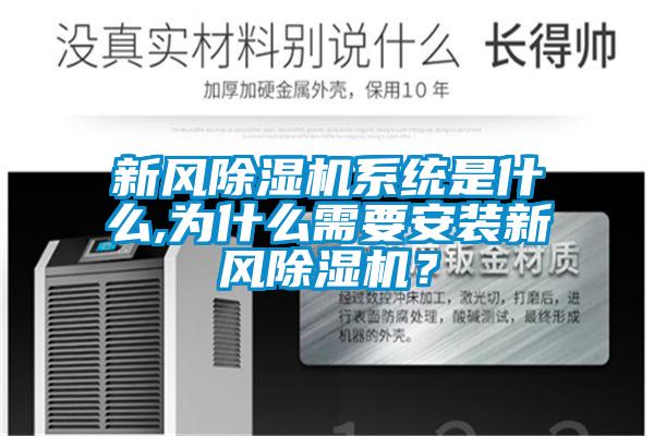 新風除濕機系統是什么,為什么需要安裝新風除濕機？