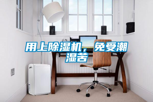 用上除濕機(jī),免受潮濕苦