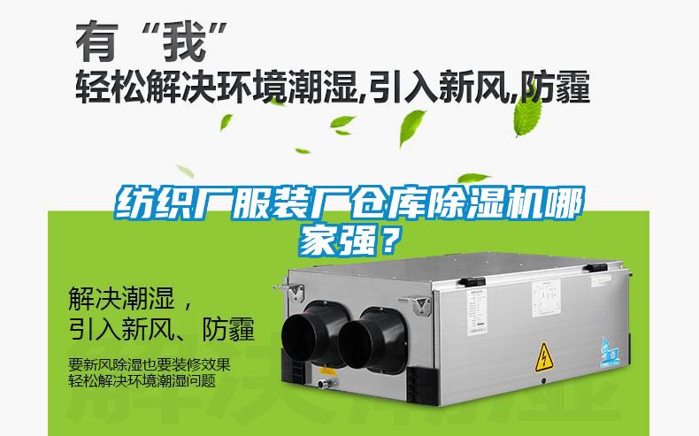 紡織廠服裝廠倉庫除濕機哪家強？