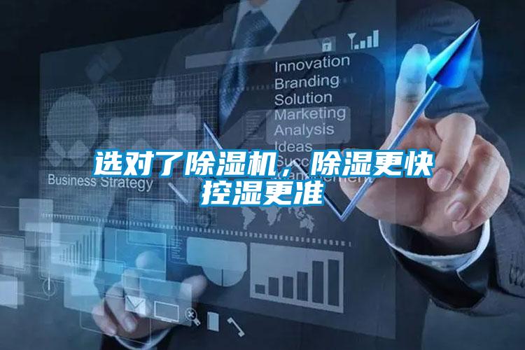選對了除濕機,除濕更快控濕更準