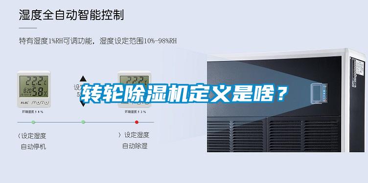 轉(zhuǎn)輪除濕機定義是啥?