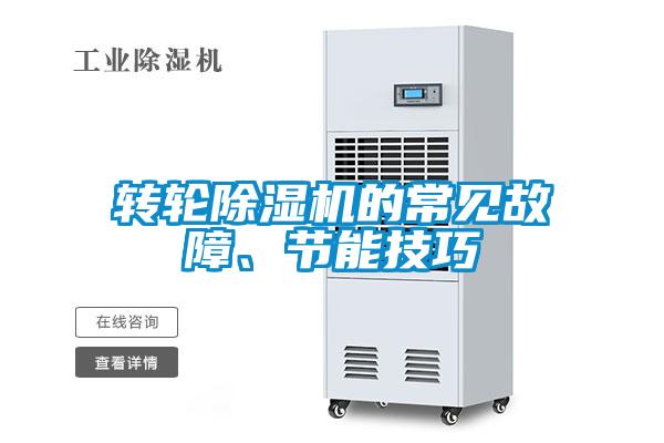 轉輪除濕機的常見故障、節能技巧