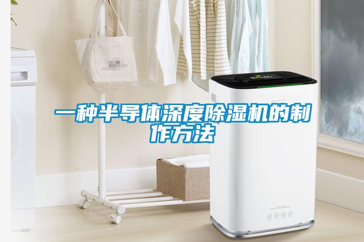 一種半導體深度除濕機的制作方法
