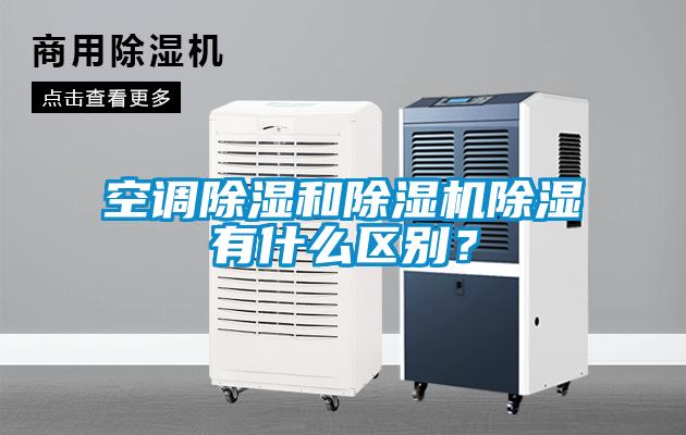 空調除濕和除濕機除濕有什么區別？