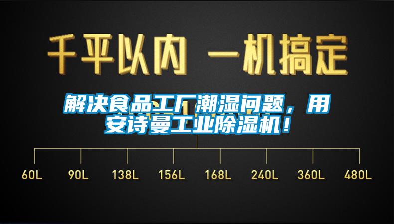 解決食品工廠潮濕問題,用安詩曼工業除濕機!