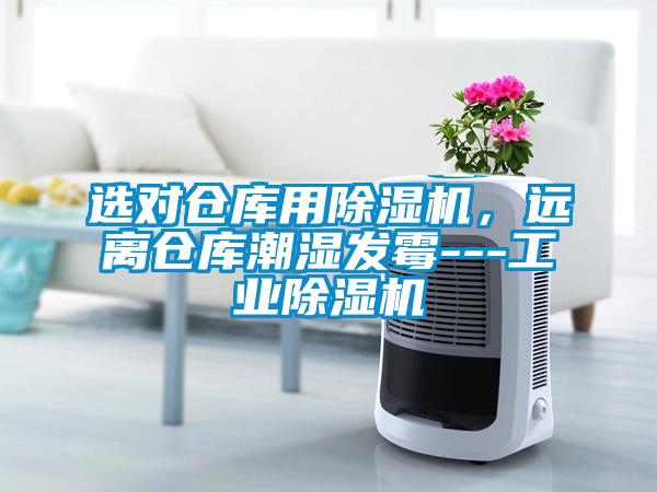 選對倉庫用除濕機,遠離倉庫潮濕發霉---工業除濕機